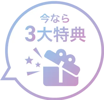 今なら3大特典!