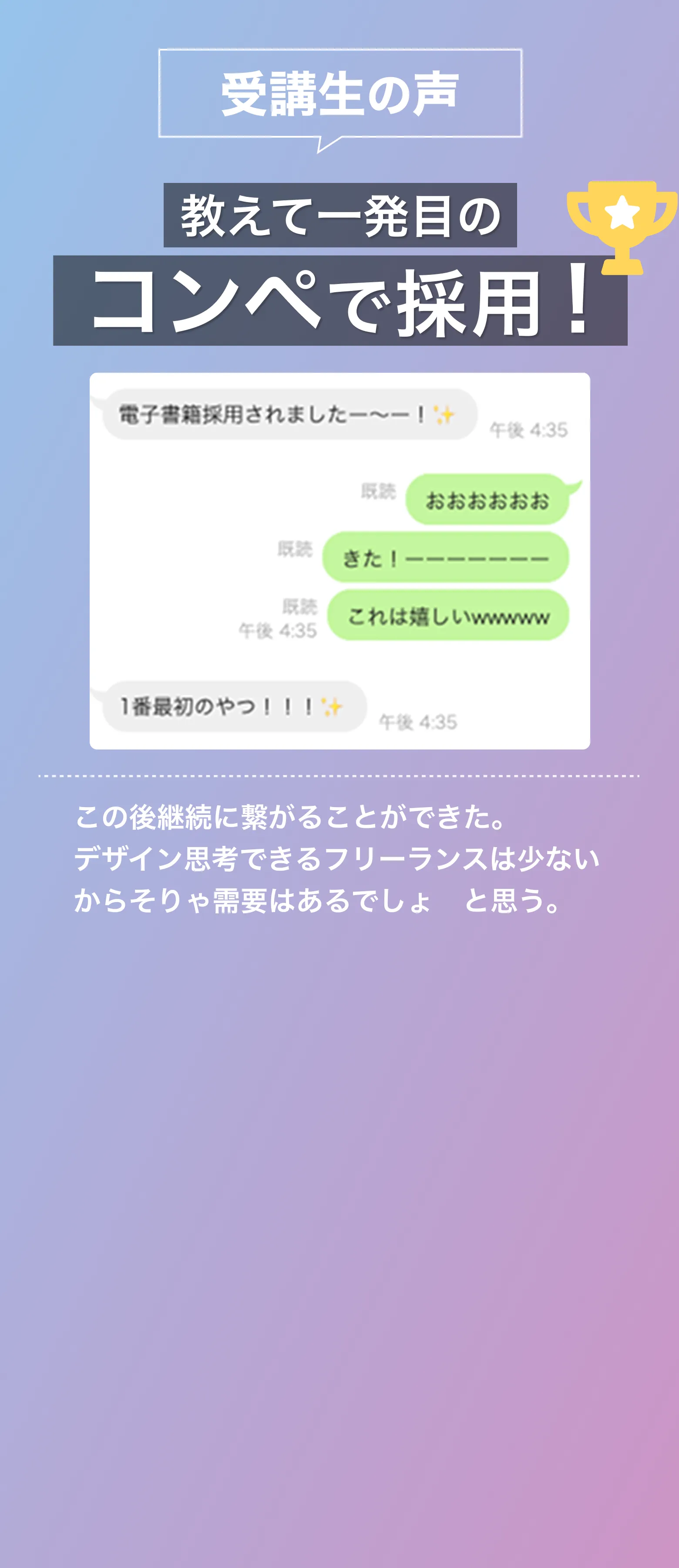 受講生の声/教えて一発目のコンペで採用！