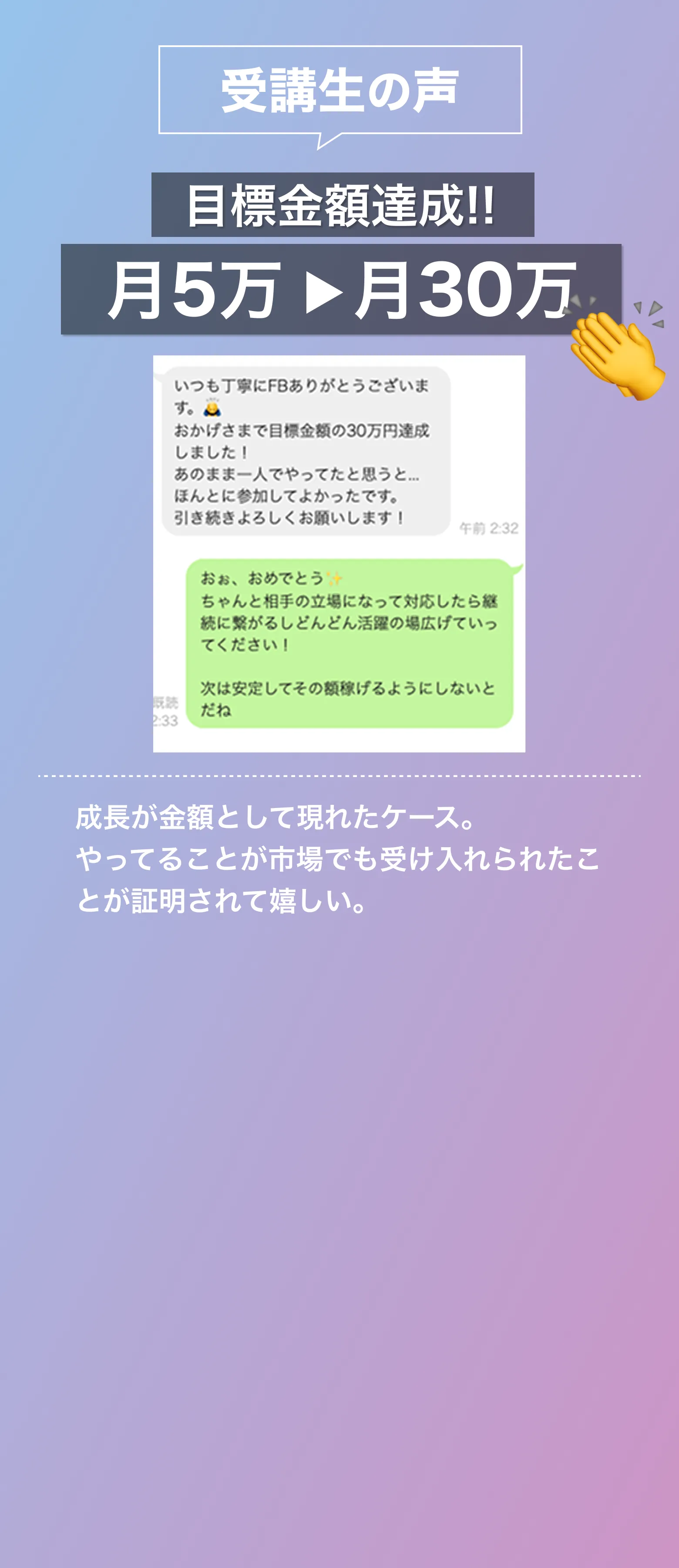 受講生の成長/目標金額達成/月5万⇒月30万