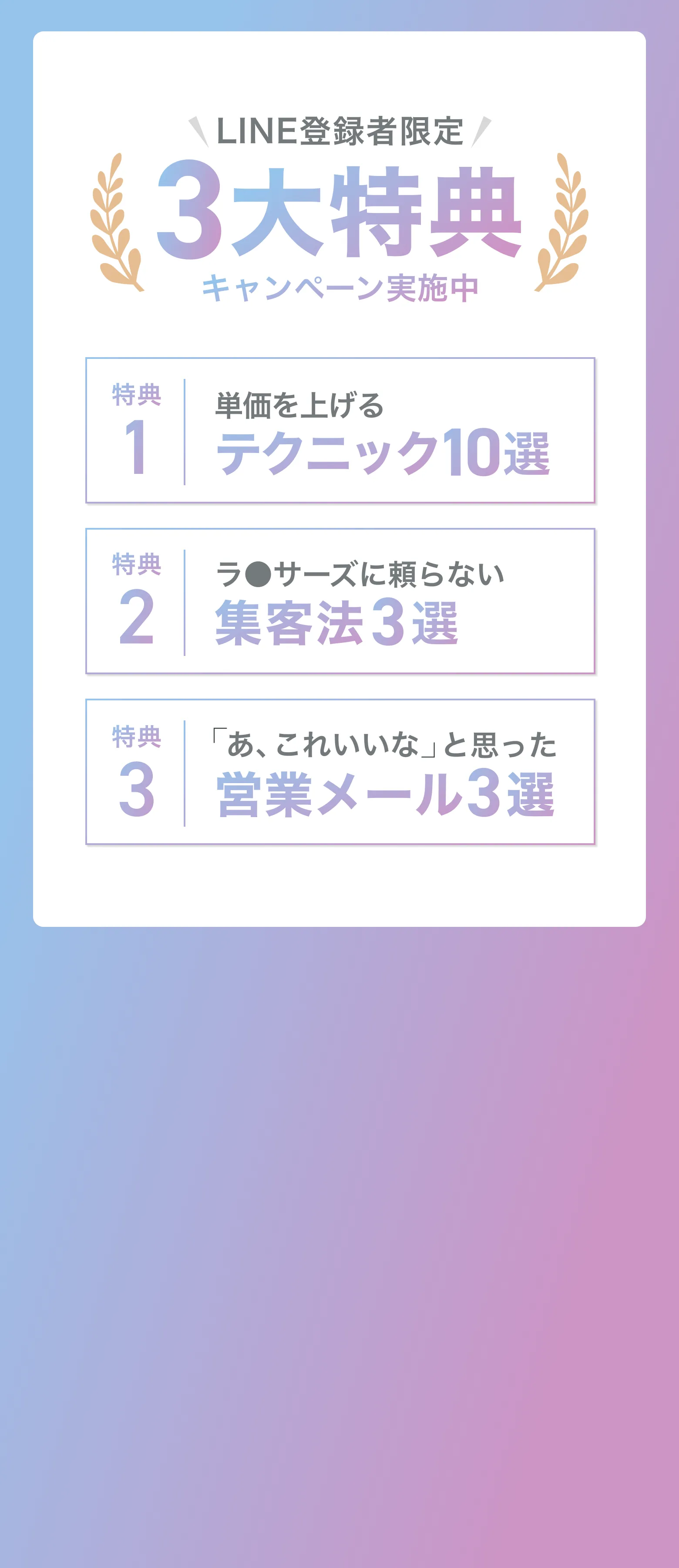 LINE登録者限定/3大特典キャンペーン実施中